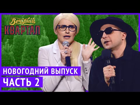 Вечерний Квартал - Полный выпуск Новогоднего Вечернего Квартала 2019, Часть 2