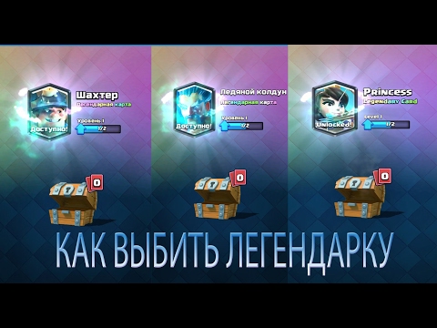 КАК ВЫБИТЬ ЛЕГЕНДАРКУ ИЗ БЕСПЛАТНОГО СУНДУКА?!/CLASH ROYALE