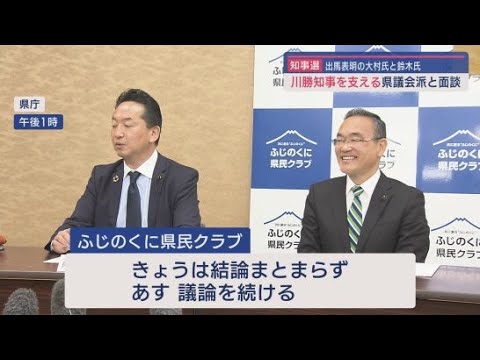 YouTube Video 静岡県知事選 県議会第2会派が立候補予定者と面談 推薦について結論持ち越し