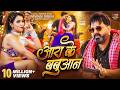 Video Pawan Singh आरा के बबुआन Srishti Bharti Aara Ke Babuaan Bhojpuri Song 2026