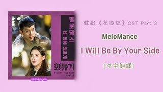 [中字翻譯] MeloMance (멜로망스) - 我會在你身邊 (화유기/Hwayugi/花遊記) OST Part 3