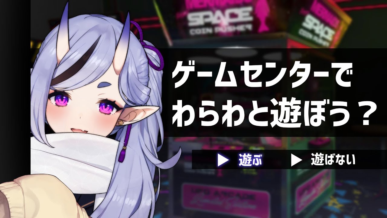 【the coin game】げーむせんたーに遊びに行こう【 竜胆 尊 / にじさんじ】