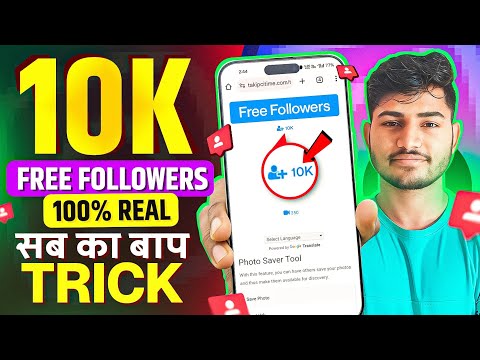 Instagram Followers Kaise Badhaye | Instagram Par Follower Kaise Badhaye | Free Instagram Followers