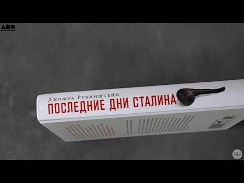Миниатюра изображения товара Книга Альпина Последние дни Сталина / 9785001399759 (Рубинштейн Дж.)