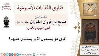 صورة هل يسمع الميت من يسلّم عليه؟ لمعالي الشيخ صالح الفوزان