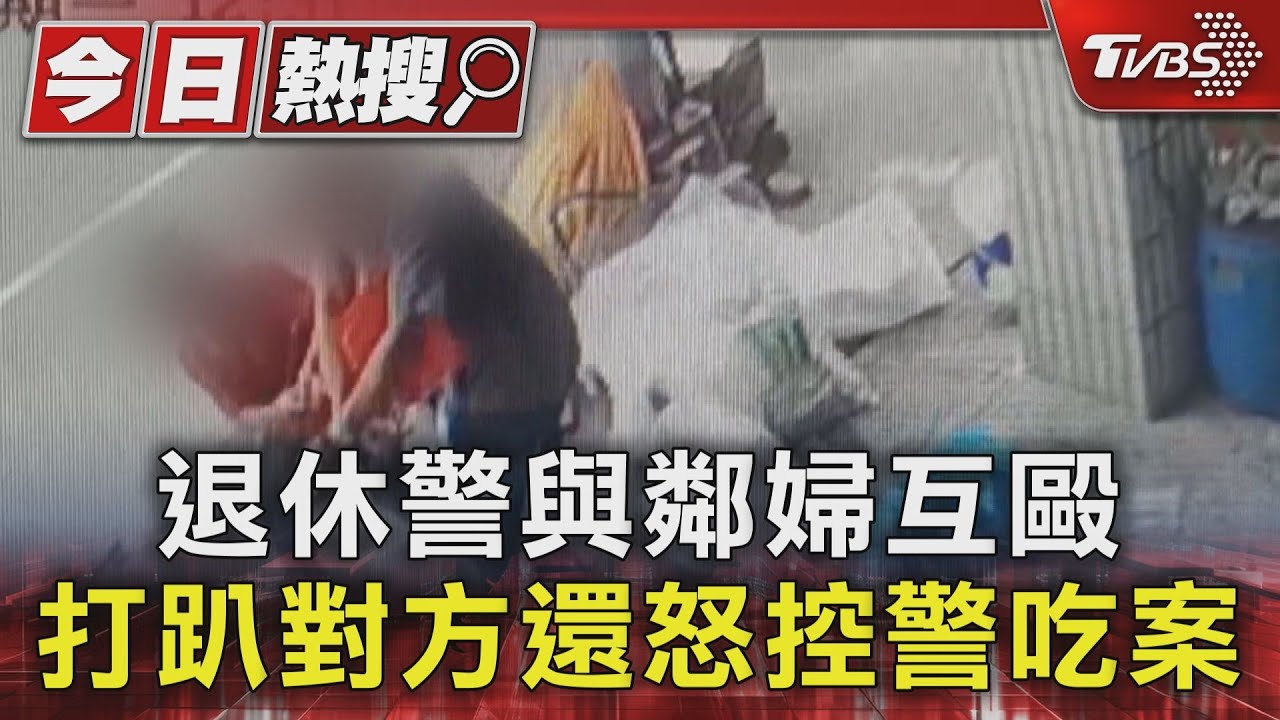退休警與鄰婦爆肢體衝突 打趴對方互提告還怒控警吃案