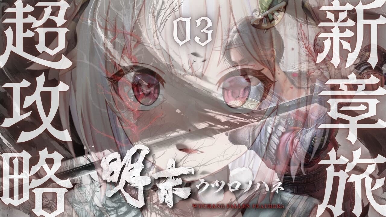 #03【 明末：ウツロノハネ 】ついに発売！新作ソウルライクアクションRPG！！女侠王覇山、旅のはじまり。（ WUCHANG: Fallen Feathers ）【 にじさんじ┊︎葉山舞鈴 】