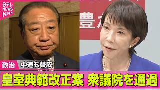 【政治ライブ】皇室典範改正案、衆院通過　中道も賛成…「立法府の総意となっていない」「反対すべきだった」との声も─政治ニュースまとめ （日テレNEWS LIVE）