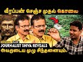 Veerappan கடைசி Audio Cassette Journalist Shiva Open Statement Shiva Media Rednool Plus