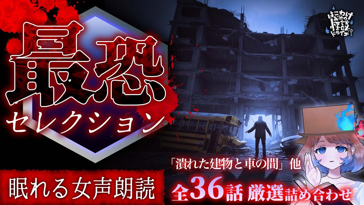 【怪談朗読】怪談より怖い話 最恐セレクション｜全36話まとめ【睡眠用/作業用BGM/ #はこわけあみ 】