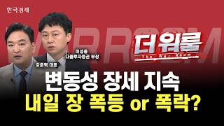 블랙 먼데이 딛고 V자 반등, 양시장 매수 사이드카 변동성 장세는 지속된다? 내일장은 폭등 아니면 폭락? 개…