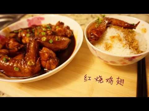 留小厨04. 红烧鸡翅.  Shanghai Style Braised Chicken Wings