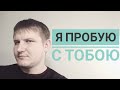 Я пробовал с тобой - клип. Авторская