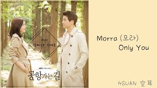 [空耳] Morra - Only You (通往機場的路 OST)