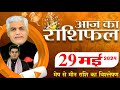 AAJ KA RASHIFAL | 29 May 2024 | आज का राशिफल | Tomorrow Horoscope | Kamal Shrimali Rashifal