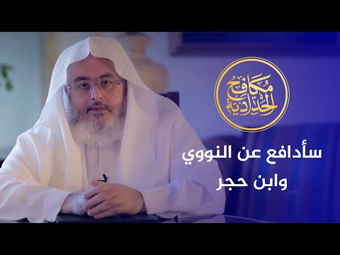 الشيخ محمد صالح المنجد: سأدافع عن النووي وابن حجر ولا يطعن فيهما إلا السفهاء!
