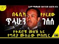 ትረካ ፋሲካ እና ጥላሁን ገሰሰ Tilahune Gessesse ዘከሪያ መሀመድ Tireka