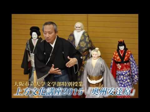 上方文化講座2015『奥州安達原』