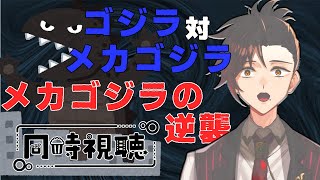 【#ゴジラ視聴会】昭和ゴジラ完走！メカゴジラ登場2作品を一気に見ていくぅ！！