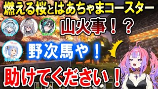 山火事と助けを求めるヴィヴィたんのピンチに駆けつけるぺこら先輩とFGメンバー達【ホロライブ切り抜き/綺々羅々ヴィヴィ】