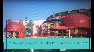 カリフォルニアディズニーから大谷翔平選手所属エンゼルススタジアムへドライブ
