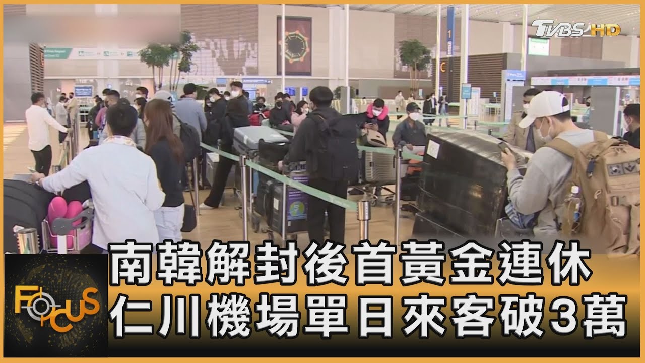 南韓解封後首黃金連休!仁川機場單日來客破3萬