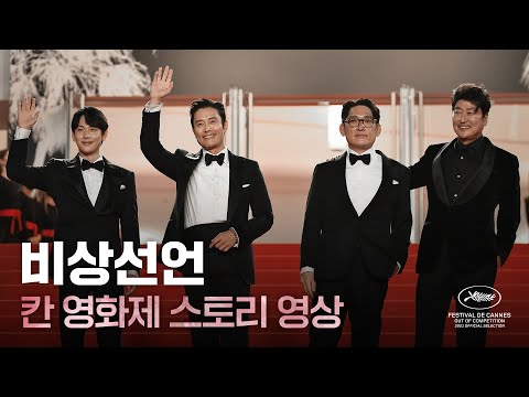 [비상선언] 칸 영화제 스토리 영상