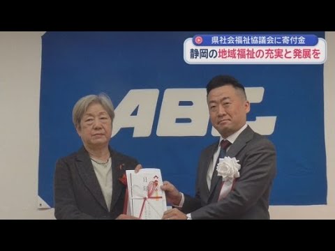 YouTube Video 静岡市駿河区に本社を置くＡＢＣ　地域の福祉活動の充実と発展を目的に県の社会福祉協議会に５００万円を寄付
