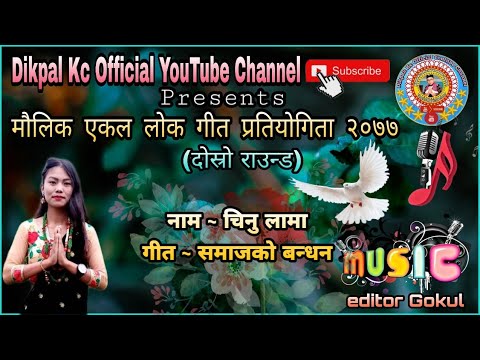 Samaj Ko Bandhan ~ समाजको बन्धन ~ Cover Song By :- Chinu Lama  ( 2nd Round )