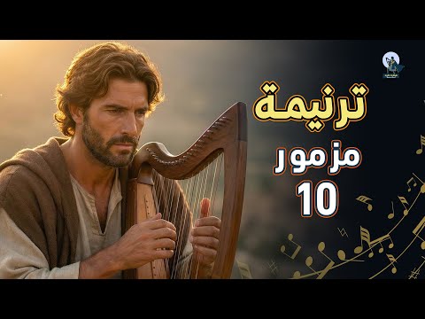 المزامير 10 ترتيل