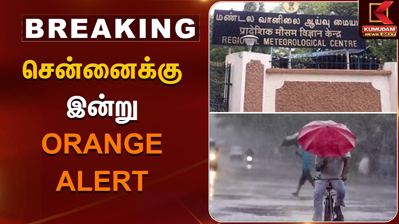 ORANGE ALERT | சென்னைக்கு இன்று ஆரஞ்ச் அலர்ட் வானிலை மையம் தகவல் | Kumudam News