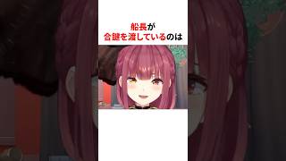 マリン船長が合鍵を渡しているのは　#shorts #ホロライブ切り抜き