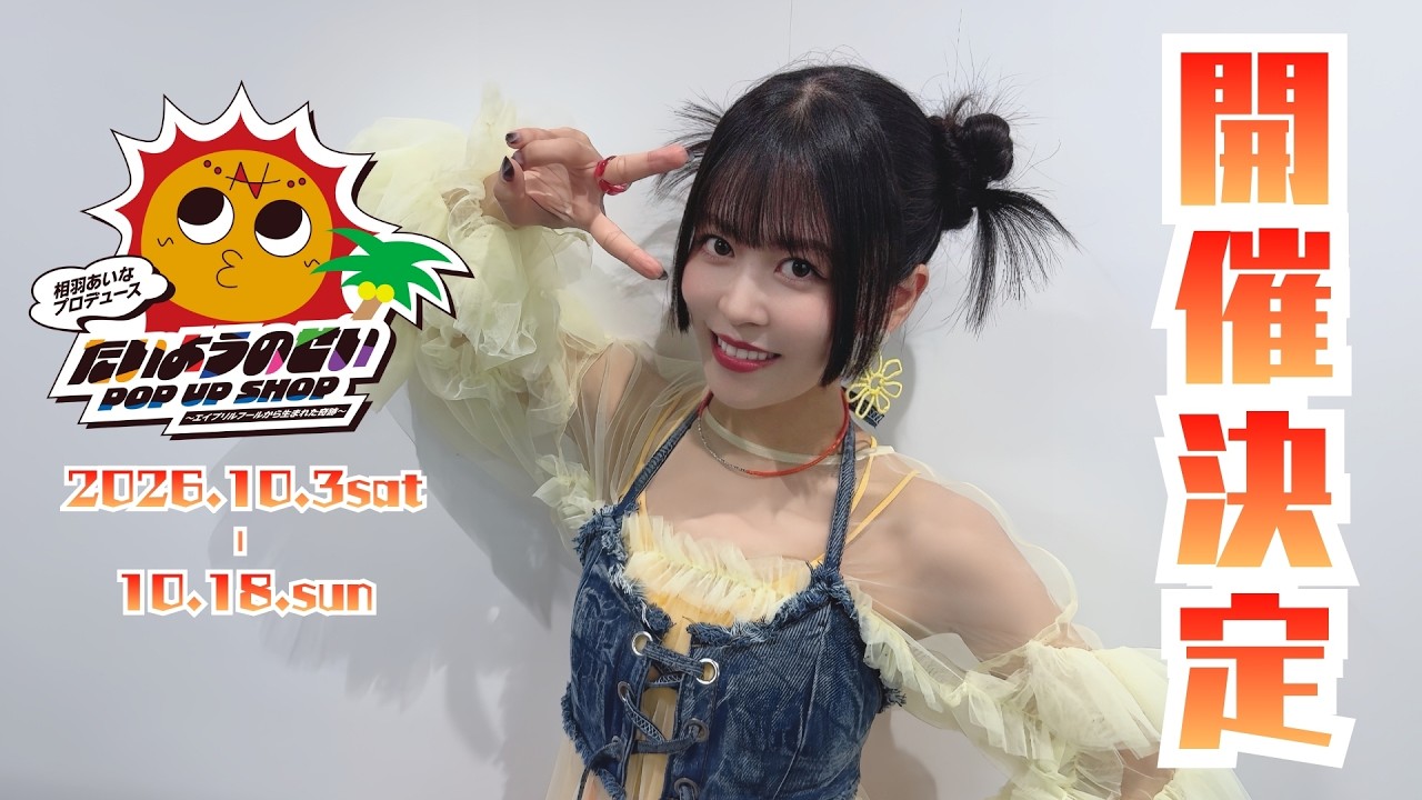 【催事】相羽あいなプロデュース たいようのせい POP UP SHOP 〜エイプリルフールから生まれた奇跡〜 開催決定！