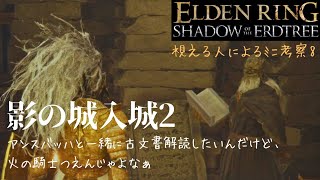 【エルデンリングDLC】 #19まったり実況 よく見たら火の騎士とキャッチボールしてるな、コレw