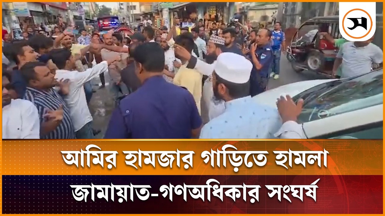 কুষ্টিয়ায় আমির হামজার গাড়িতে হামলা, জামায়াত-গণঅধিকার সংঘর্ষে আহত ১০ কুষ্টিয়ায় আমির হামজার গাড়িতে হামলা, জামায়াত-গণঅধিকার সংঘর্ষে আহত ১০