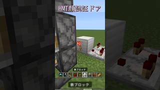 【マイクラ】ヘルメット顔認証ドアの作り方！　#shorts