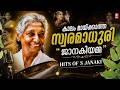 കാലം മായ്ക്കാത്ത സ്വരമാധുരി ജാനകിയമ�