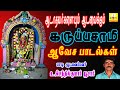 ஆடாதவர்களையும் ஆடவைக்கும் கருப்பசா�