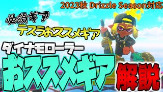 初心者必見！ダイナモローラーが2倍強くなるおススメギア解説！【スプラトゥーン3】ダイナモローラー講座　ギア解説編