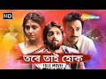 স্বস্তিকা মুখার্জী অভিনীত রোমান্টিক 