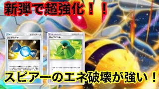【ポケポケ】新弾で超強化！スピアーデッキが強い!