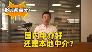 移民葡萄牙，本地中介好，还是国内中介好？「葡萄牙Portugal」