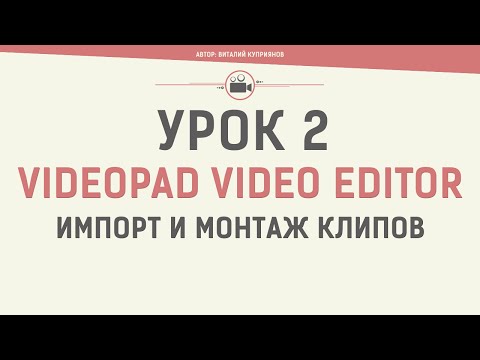 VideoPad Video Editor. Урок 2. Импорт и монтаж клипов