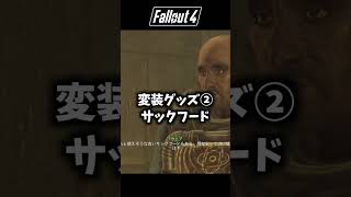 【Fallout4】人ひとり救うのは命懸け