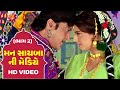 Mann Sayba Ni Mediye Part 2 Naresh Kanodia RomaManek Gujarati Full HD Movies