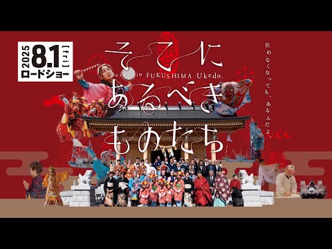2025年8月1日（金）公開！映画『そこにあるべきものたち』予告編