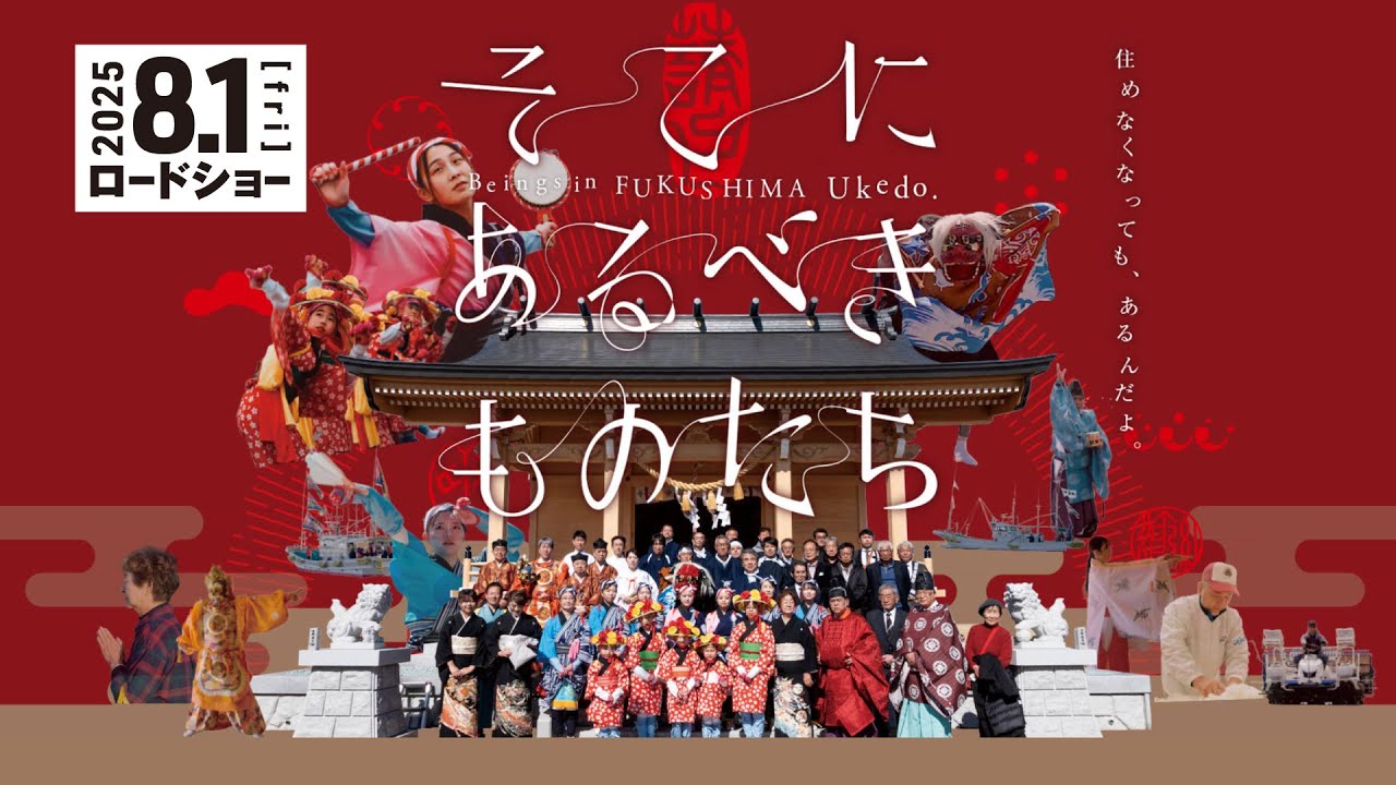 2025年8月1日（金）公開！映画『そこにあるべきものたち』予告編