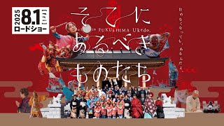 2025年8月1日（金）公開！映画『そこにあるべきものたち』予告編