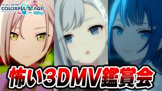 プロセカの本当に怖い3DMVシリーズを限定ヘアスタイルで見てみると...【プロジェクトセカイ】【3DMV鑑賞会】
