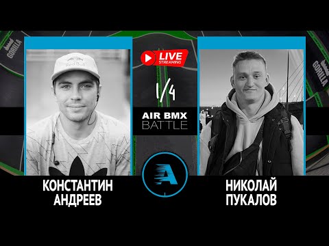 AIR BMX BATTLE - Константин Андреев VS Николай Пукалов